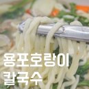 용포호랑이칼국수 이미지