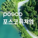 (주)포스코퓨처엠 이미지