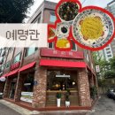주정차-35 | [광명/광명동 맛집]오랜 역사를 자랑하는 중국집 삼선간짜장 맛집 ‘예명관’ 내돈내산 후기