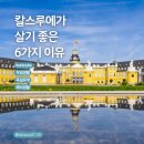 콜렉터, 그리고 아트마켓 -아시아 미술시장을 중심으로 | 독일 칼스루에 (Karlsruhe)- 안전하고 살기 좋은 도시