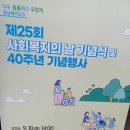 제 25회 사회복지의 날 기념식 및 경남사회복지협의회 40주년 행사 참석 이미지