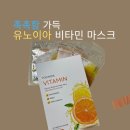 [리뷰]비타민으로 피부를 깨우다! 유노이아 비타민 마스크팩 사용 후기