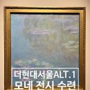 더현대서울 ALT.1 전시 모네에서 미국으로 오픈런 수련 굿즈