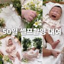 50일 아기 셀프촬영 추천 | 스튜디오보다 더 마음에 들었던 내돈내산 후기