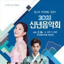 송소희·김준수 <2021 신년음악회> | 안성맞춤아트홀, 새해맞이 ‘2021 신년음악회’ 개최