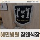 혜민의전 이미지