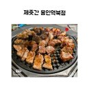 제줏간용인역북점