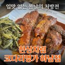 코다리조림의명가 만나송정 | 입맛 없는 봄날의 처방전, 하남돌솥밥 맛집 한상차림 코다리명가 하남점