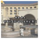 설악세탁소 | 속초 숙소 추천 한화리조트 설악 쏘라노 프리미어 스위트 체크인 조식 부대시설 아이랑