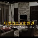 (주)소노인터내셔널 단양지점 이미지