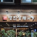 정자역 참치 명진상회, 메로구이까지 반한 인생맛집
