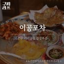 [전주 맛집] 전주 객리단길 감성주점 - 이공포차, 육전한상세트 후기