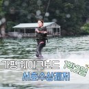 가평 웨이크보드 너무 재밌어!!! 개꿀잼 1박2일 서호수상레저