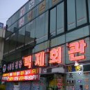 백제회관 이미지