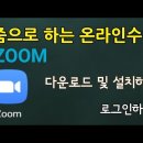 줌(zoom)설치 및 사용법 이미지