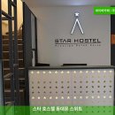 스타호스텔 동대문 스위트 | 실속있는 서울 숙소 스타 호스텔 동대문 스위트