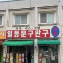 일등문구
