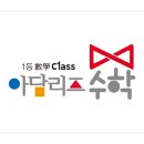 아담리즈수학평택1센터학원