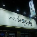 약수동해물텀벙 이미지