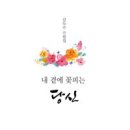 내곁에;꽃