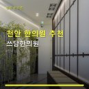 천안 한의원 추천 쓰담한의원 이용 후기와 가격 정보