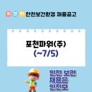 포천파워(주)