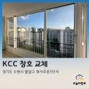 수원 KCC창호 화서주공3단지 아파트 샷시 교체