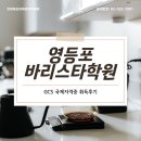 바리스타자격증 | 영등포바리스타학원 GCS 국제자격증 취득후기