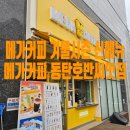 메가엠지씨커피동탄한림대 | 메가커피 겨울시즌 라면땅,치즈토스트,군고구마크림브륄레,유자생강차 동탄호반써밋점