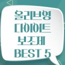 전부 | 올리브영 다이어트 보조제 BEST 5! 성분부터 후기까지 전부 비교해봤어요