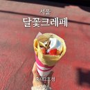 달꽃담 | 서울ㅣ달꽃크레페 홍대2호점, 홍대입구역 길거리 음식 추천!
