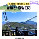 봉명산 | 문경여행 코스 봉명산 출렁다리 주차정보, 문경 가볼만한 곳 추천