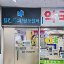 헤어돔 미용실 | [일산두피관리/웰킨 일산화정점] 두피 스케일링 관리 후기