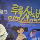 어린이 인형극 루루섬의 비밀 이미지