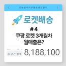 쿠팡 로켓 셀러 도전기 #4 입점 3개월 만에 매출 800만원 찍은 후기 1탄
