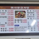 마시왕 감자탕 이미지