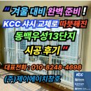 KCC일반산업단지점 | “겨울 대비 완벽 준비! 군포 KCC 샤시 교체로 따뜻해진 동백우성13단지 시공 후기”