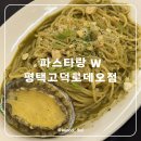 세븐일레븐 평택고덕로데오점 | 평택맛집 고덕파스타 파스타랑W 평택고덕로데오점 우주컨셉 레스토랑 솔직후기