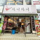 차이차이 - 수원시 영통구 산남로 104 | 차이차이