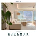 대장2구 | [셀프인테리어]38평 신축, 1300만 원 부분 시공으로 완성💕