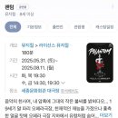 라이브PC | [25.7.25.] 뮤지컬 &lt;팬텀&gt; 후기(박효신,송은혜,민영기,전수미)