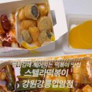 스텔라떡볶이강원 - 동해시 대학로 28 | 스텔라떡볶이강원