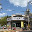 웅동가야밀면 이미지