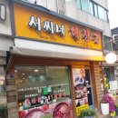 서씨네