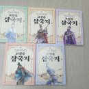 주석으로 쉽게 읽는 고정욱삼국지(1권~5권)feat.애플북스