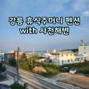 세븐일레븐사천점 | 여름휴가 오션뷰 강릉 휴식 주머니 스파 펜션 및 사천 해수욕장 추천