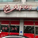 준차이 이미지
