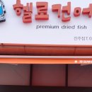 헬로건어물 이미지