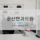 둔산안과의원 이미지