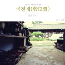 아스라이민박 | 구례 곡전재(穀田齋), 최고의 명당터 금환락지(金環落地)